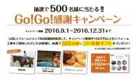 500店達成記念GO!GO!感謝キャンペーン